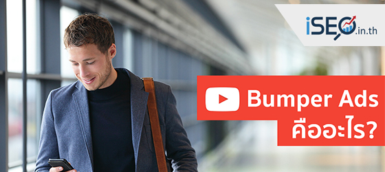 BUMPER ADS คือ โฆษณารูปแบบหนึง ที่จะแสดงก่อนวิดีโอหลักบน YouTube ซึ่่งมีเป็นโฆษณาที่ได้รับความนิยมมากในปัจจุบัน