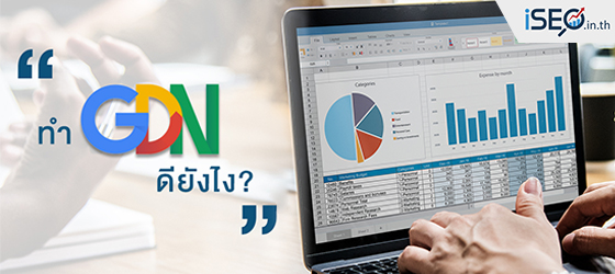 ึทำ GDN คืออะไร แล้วมีข้อดียังไง