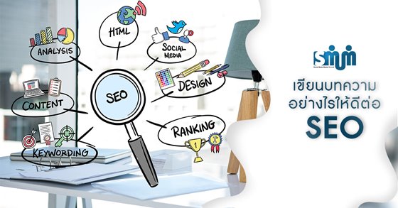 เขียนบทความอย่างไรให้ดีต่อ SEO