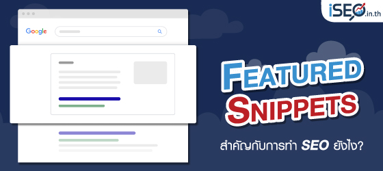 พื้นฐานของคนทำ SEO โดยทั่วไป มักพยายามคิดว่าต้องดำเนินการเพื่อให้เว็บไซต์ของตนเองติดหน้าแรกของ Google ให้ได้ หรือถ้าล้ำไปกว่านั้นก็คือการติดอันดับ 1 ของหน้าเว็บค้นหานี้เลยด้วยซ้ำ ทว่าในปัจจุบันหากสังเกตดี ๆ จะพบว่ามีอีกสิ่งที่ล้ำกว่าแค่การติดอันดับ 1 บนเว็บค้นหา สิ่งนี้ถูกเรียกว่า Featured Snippets หรือถ้าให้อธิบายแบบเข้าใจง่าย มันคือวิธีทำให้เว็บไซต์ติดอันดับสูงกว่าลำดับที่ 1