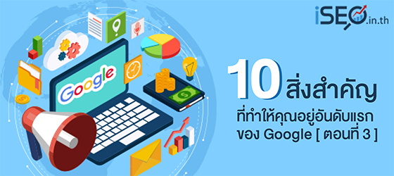 10 สิ่งสำคัญที่ทำให้คุณอยู่อันดับแรกของ Google