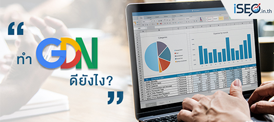 ทำ GDN ดีอย่างไร Google Display Network