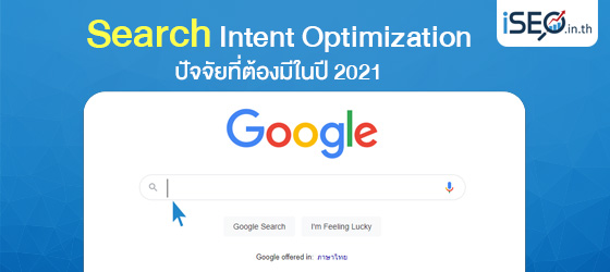 Search Intent Optimization ปัจจัยที่ต้องมีในปี 2021