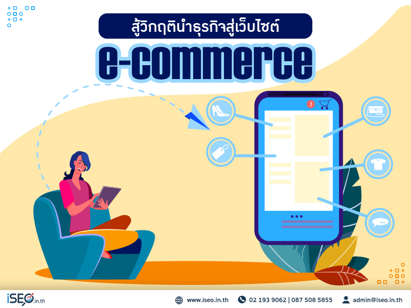 สู้วิกฤตินำธุรกิจสู่เว็บไซต์ e-commerce