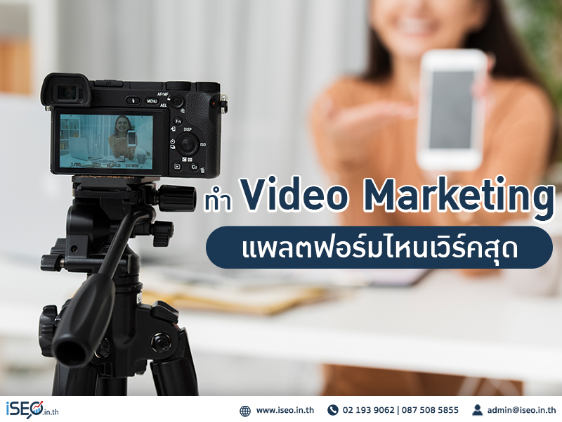 ทำ Video Marketing แพลตฟอร์มไหนเวิร์คสุด