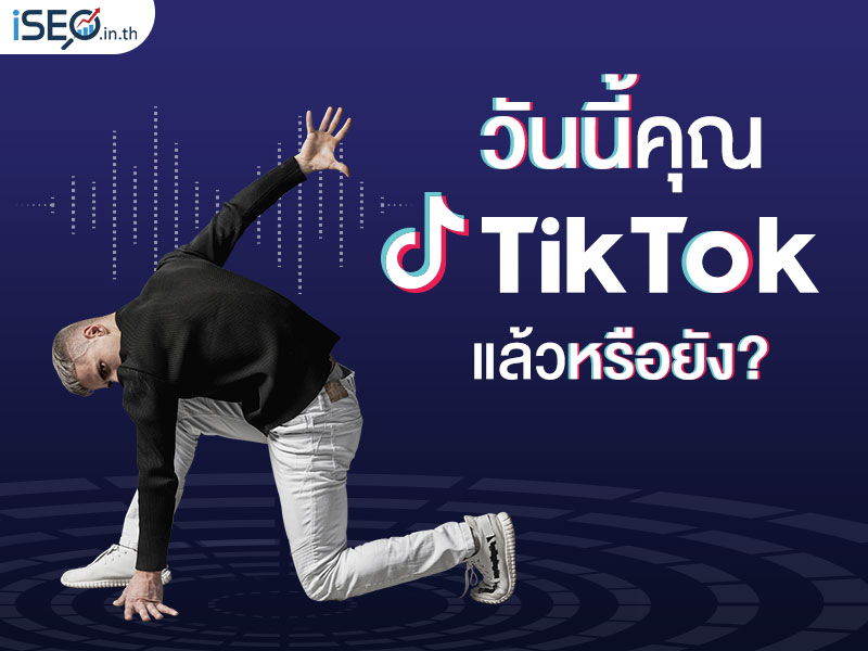 วันนี้คุณ TIKTOK หรือยัง?