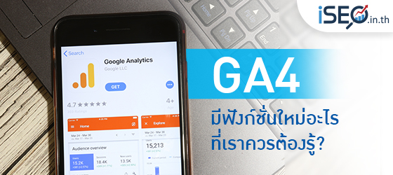 GA4 มีฟังก์ชั่นใหม่อะไรที่เราควรต้องรู้