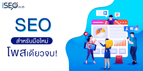 SEO สำหรับมือใหม่