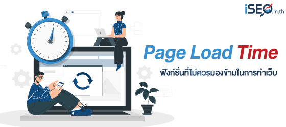 ในการทำเว็บไซต์ขึ้นมามีปัจจัยหลาย ๆ ด้านที่ต้องใส่ใจแม้เป็นรายละเอียดเล็ก ๆ น้อย ๆ เพื่อให้เกิดความสมบูรณ์แบบมากที่สุด Page Load Time ถือเป็นอีกฟังก์ชั่นที่หลายคนอาจมองข้ามและคิดว่าไม่ใช่เรื่องสำคัญอะไร แต่ในความเป็นจริงหากได้เรียนรู้พร้อมทำความเข้าใจอย่างถูกต้องจะมองเห็นคุณค่าของฟังก์ชั่นนี้มากยิ่งขึ้นกว่าเดิม ดังนั้นไปดูพร้อม ๆ กันเลยว่าทำไมทุกเว็บต้องเน้นในเรื่องนี้ไม่แพ้กับเรื่องอื่น ๆ 