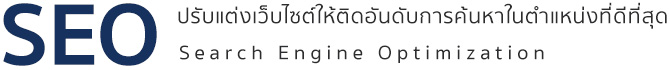 บริษัทรับทำ SEO  พัฒนาเว็บไซต์โฆษณาออนไลน์